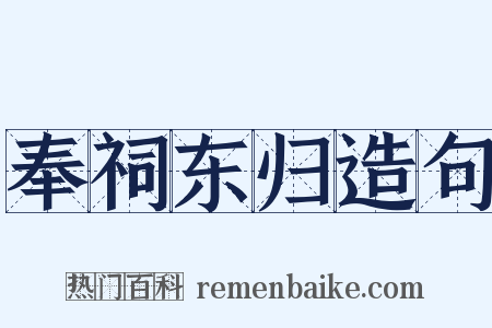 奉祠东归造句是什么意思的图片